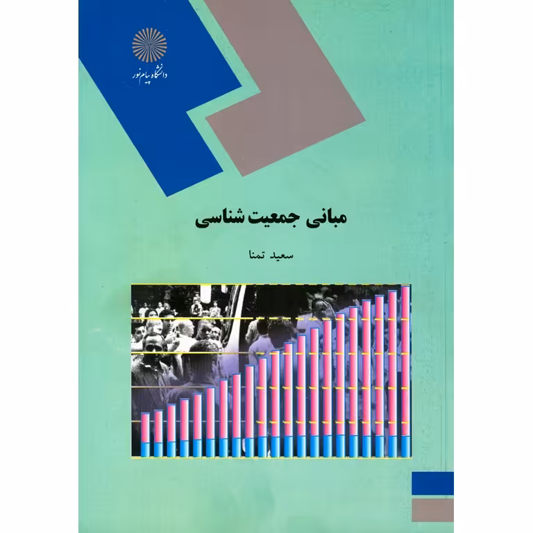 مبانی جمعیت شناسی