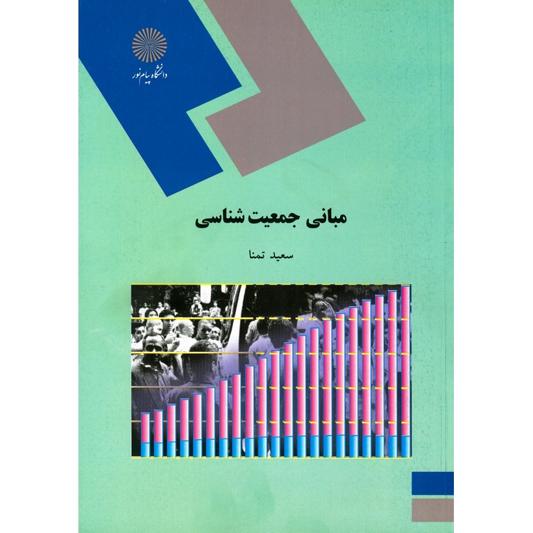 مبانی جمعیت شناسی