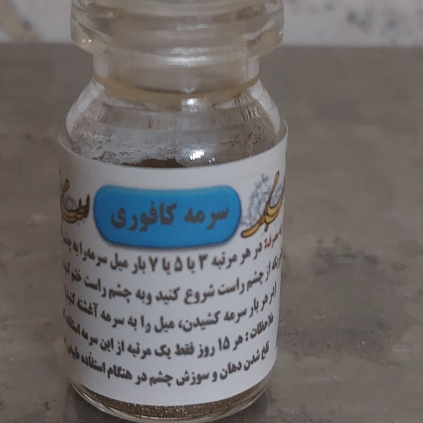 سرمه کافوری