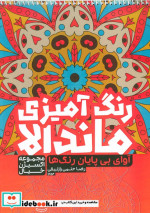 قیمت و خرید کتاب رنگ آمیزی ماندالا آوای بی پایان رنگ ها | ایده بوک