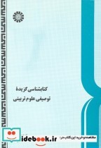 قیمت و خرید کتابشناسی گزیده توصیفی علوم تربیتی | ایده بوک