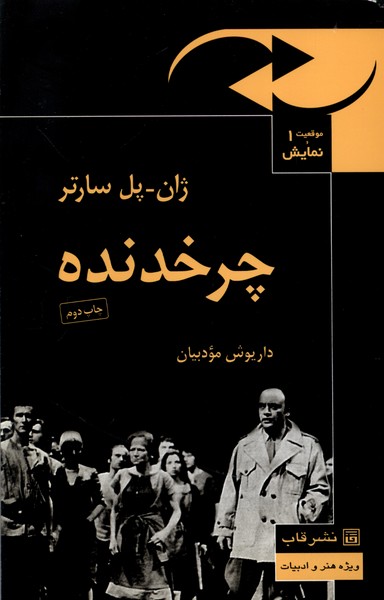 کتاب موقعیت نمایش 1 چرخدنده قاب اثر ژان پل سارتر