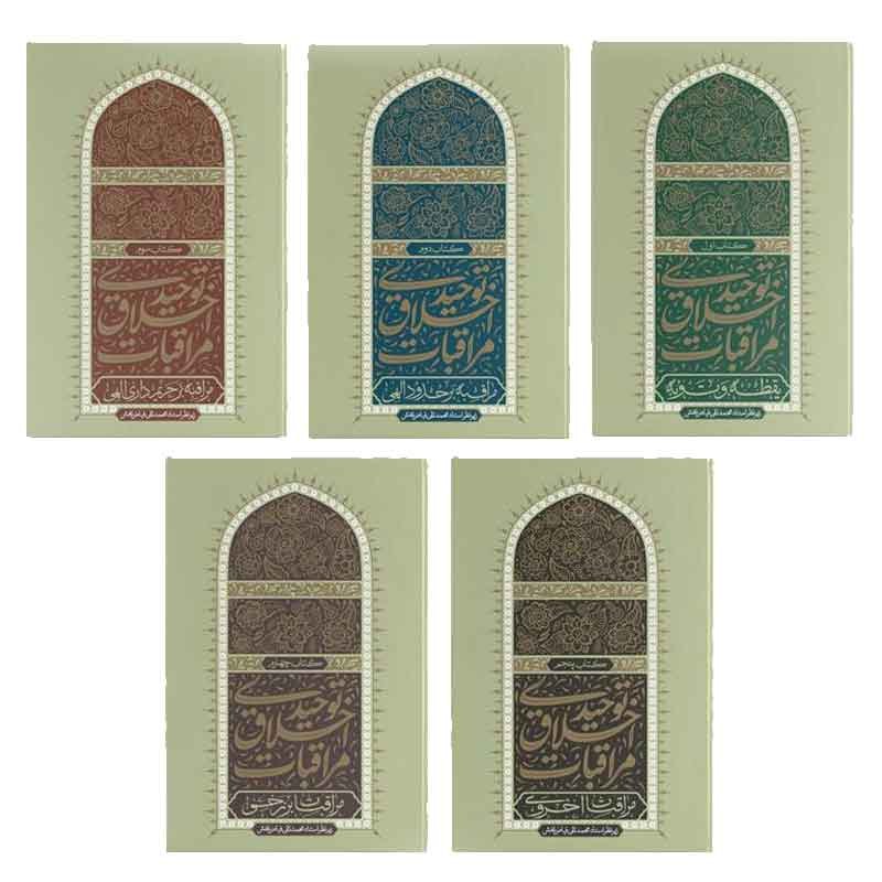 کتاب پنج جلدی مراقبات اخلاق توحیدی استاد محمد تقی فیاض بخش