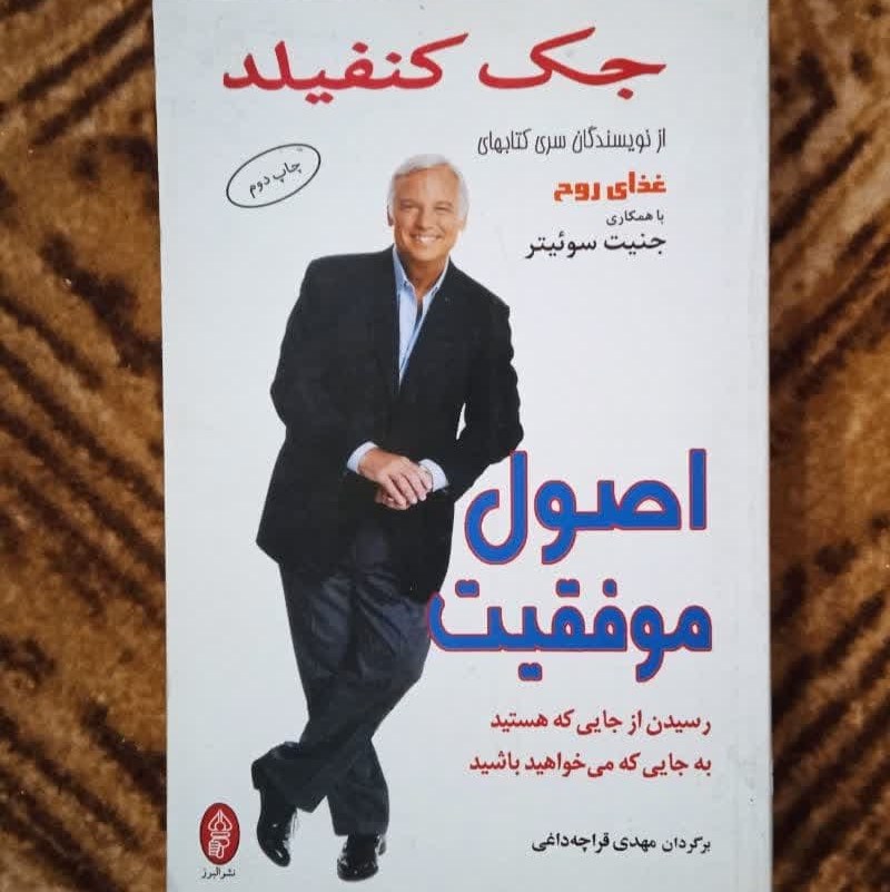 اصول موفقیت نوشته جک کنفیلد فروش طبق توضیح ترجمه مهدی قراچه داغی