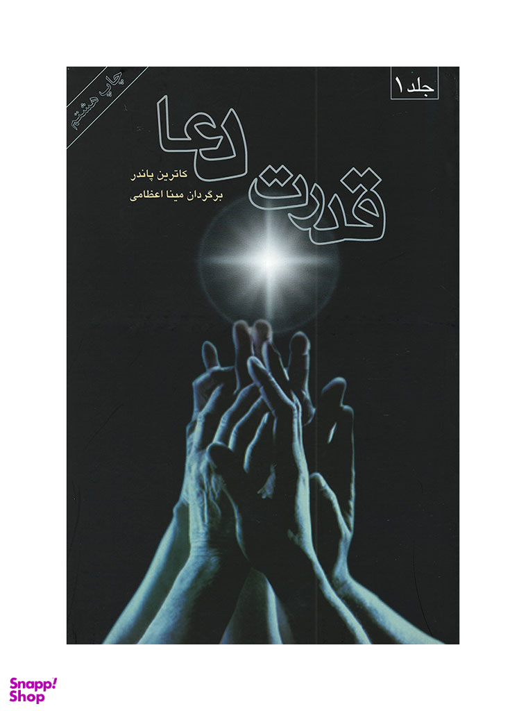 قدرت دعا ( 2 جلدی)