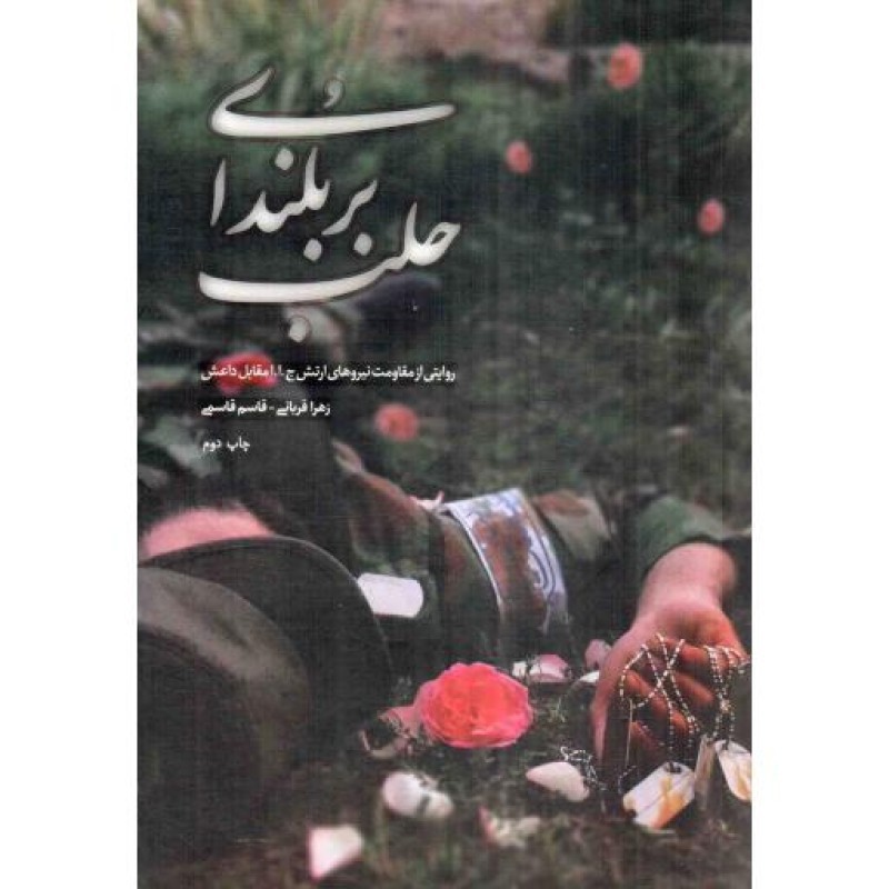بر بلندای حلب - (خاطرات رزمنده مدافع حرم، قاسم قاسمی)