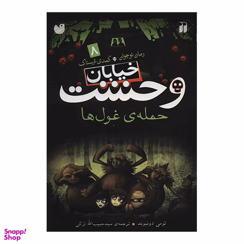 کتاب حمله ی غول ها اثر تومی دونبوند نشر ذکر