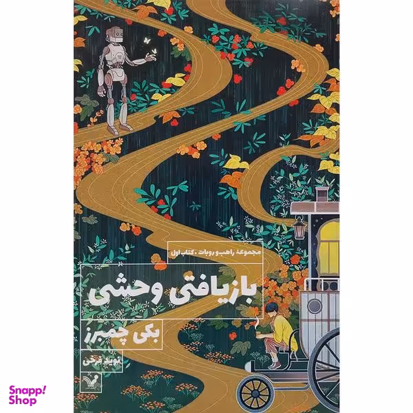 کتاب بازيافتی وحشی اثر بكی چمبرز انتشارات کتابسرای تنديس
