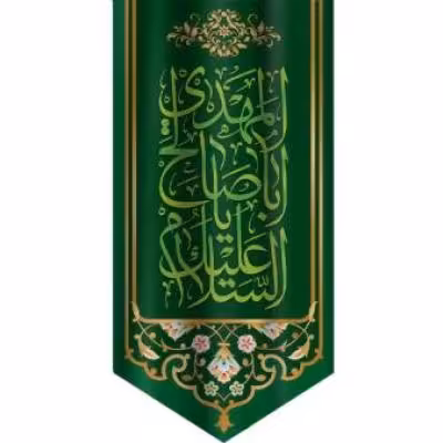 پرچم تصویری طرح آویزی السلام علیک یا اباصالح المهدی برند داریس