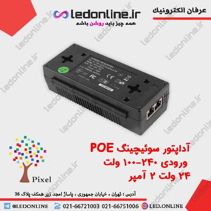 آداپتور سوئیچینگ 24 ولت 2 آمپر POE