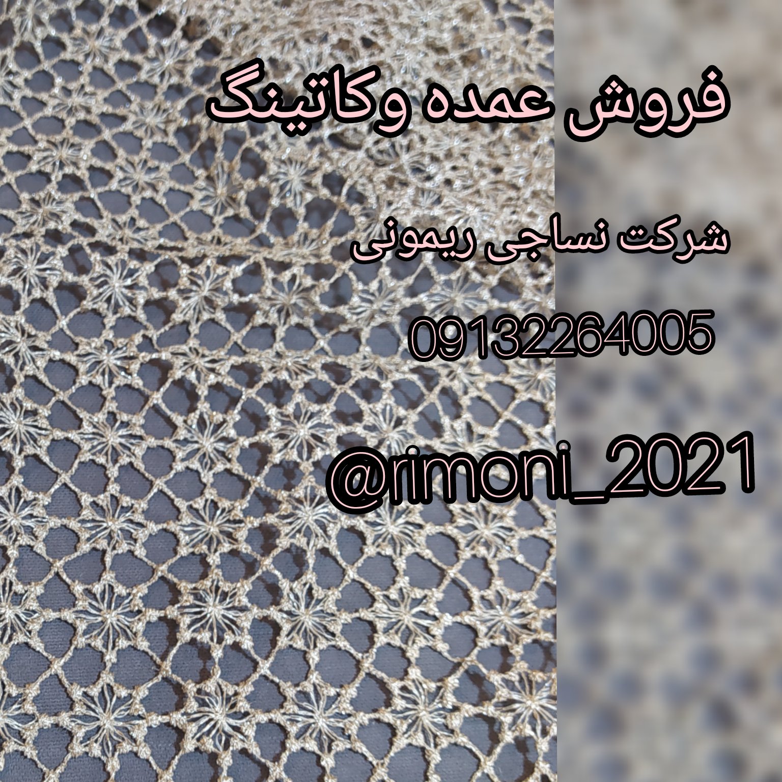 پارچه پرده گیپوردانتل