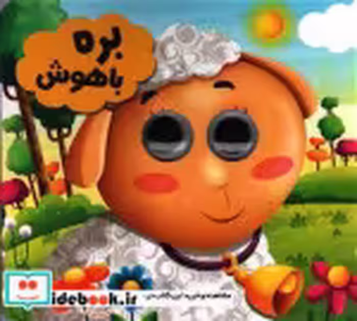قیمت و خرید کتاب چشمی بره باهوش اثر سید لطف الله خادم | ایده بوک