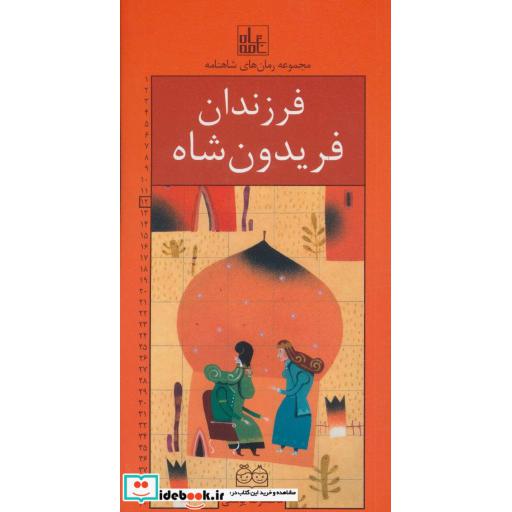 کتاب رمان های شاهنامه12 (فرزندان فریدون شاه) اثر ابوالقاسم فردوسی