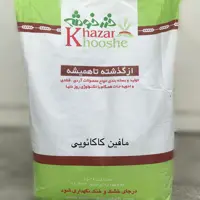 پودر نیمه آماده مافین کاکائویی خزرخوشه- کیسه 10 کیلویی