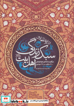 قیمت و خرید کتاب دایره المعارف سبک زندگی اهل بیت | ایده بوک
