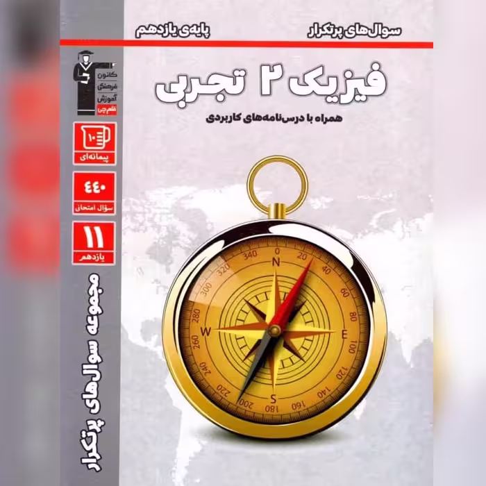 پرتکرار فیزیک  یازدهم  رشته تجربی قلم چی