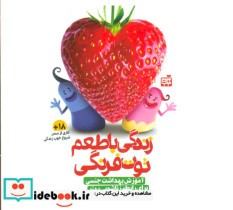 قیمت و خرید کتاب بسته آموزشی زندگی با طعم توت فرنگی | ایده بوک