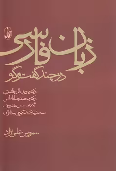 خرید کتاب زبان فارسی در چند گفتگو — کتابسرای طه
