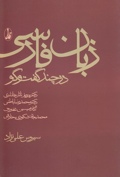 خرید کتاب زبان فارسی در چند گفتگو &#8212; کتابسرای طه