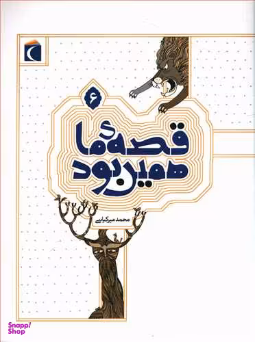 کتاب قصه ما همین بود 6 اثر محمد میرکیانی انتشارات محراب قلم