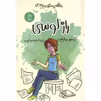 باشگاه پرستاران بچه (2): راز لوسی