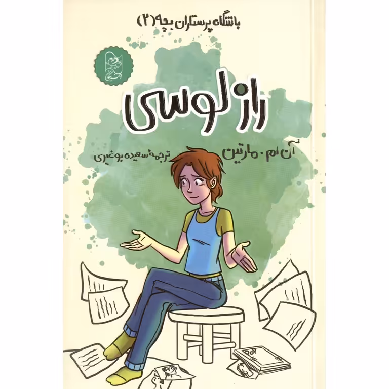 باشگاه پرستاران بچه (2): راز لوسی
