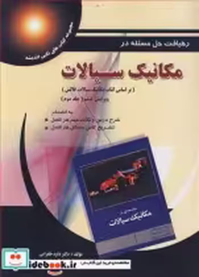 قیمت و خرید کتاب رهیافت حل مسئله در مکانیک سیالات | ایده بوک