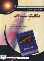 قیمت و خرید کتاب رهیافت حل مسئله در مکانیک سیالات | ایده بوک