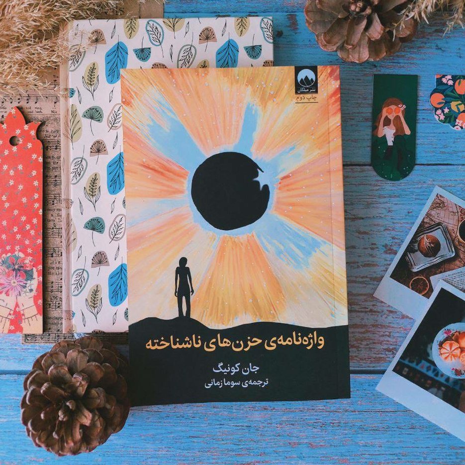 کتاب واژه نامه حزن های ناشناخته برای شناخت احساسات واقعی