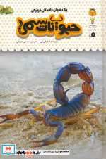قیمت و خرید کتاب یک فنجان دانستنی درباره ی حیوانات سمی | ایده بوک