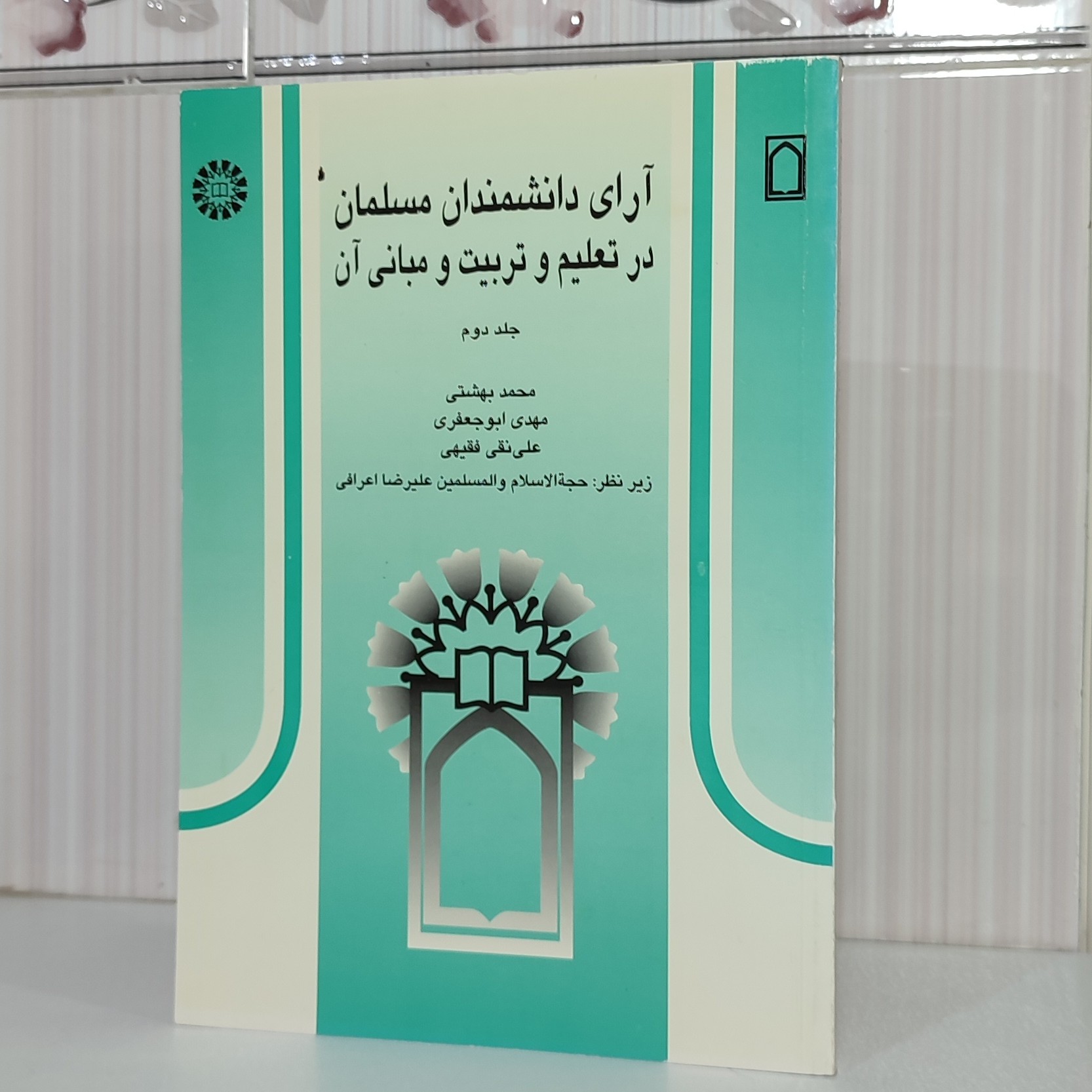 کتاب آرای دانشمندان مسلمان در تعلیم و تربیت و مبانی آن جلد دوم محمد بهشتی