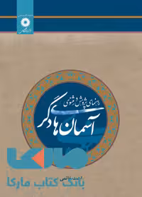 آسمان های دگر (راهنمای پژوهش در مثنوی) مرکز نشر دانشگاهی