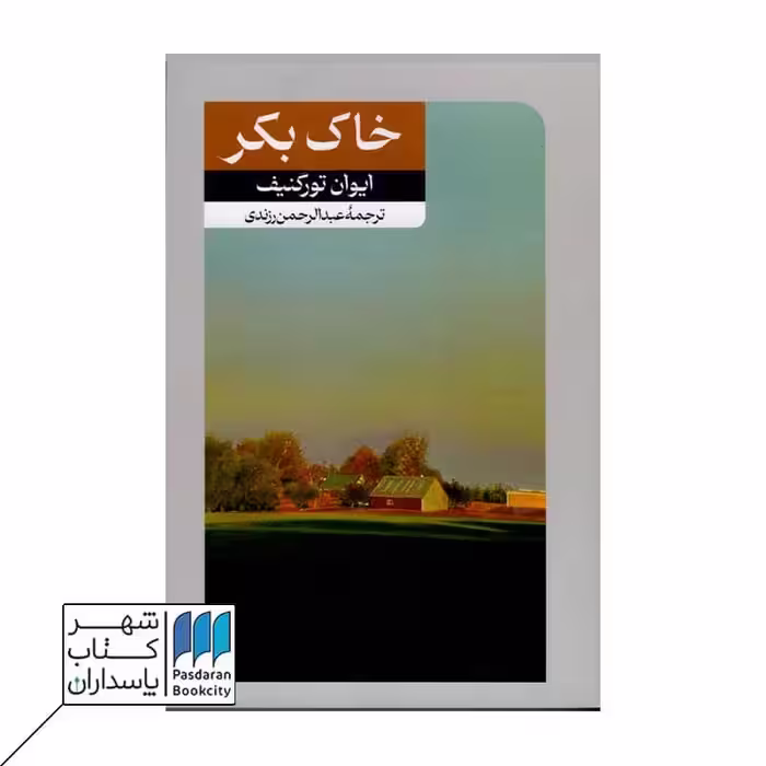 کتاب خاک بکر