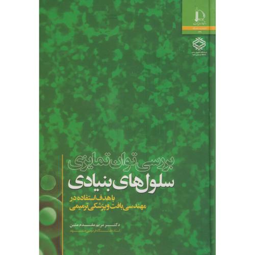 کتاب بررسی توان تمایزی سلول های بنیادی