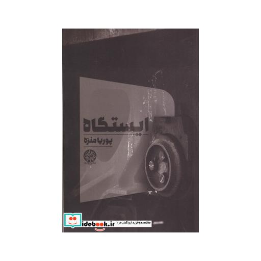 کتاب ایستگاه اثر پوریا منزه