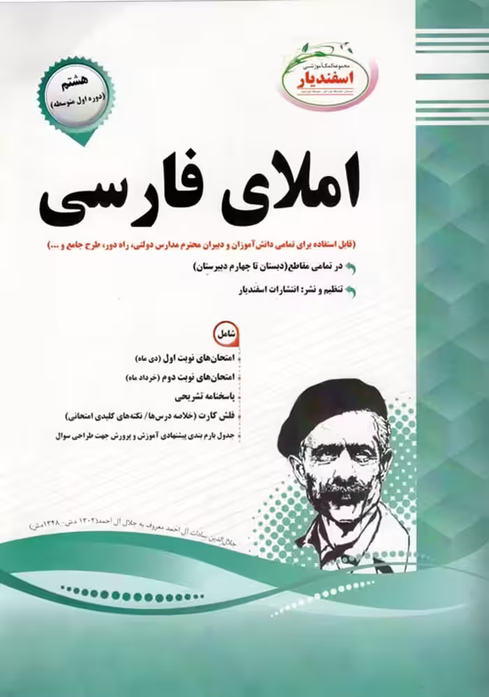 املای فارسی هشتم اسفندیار