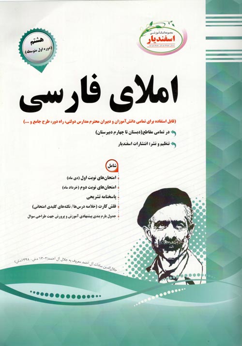 املای فارسی هشتم اسفندیار