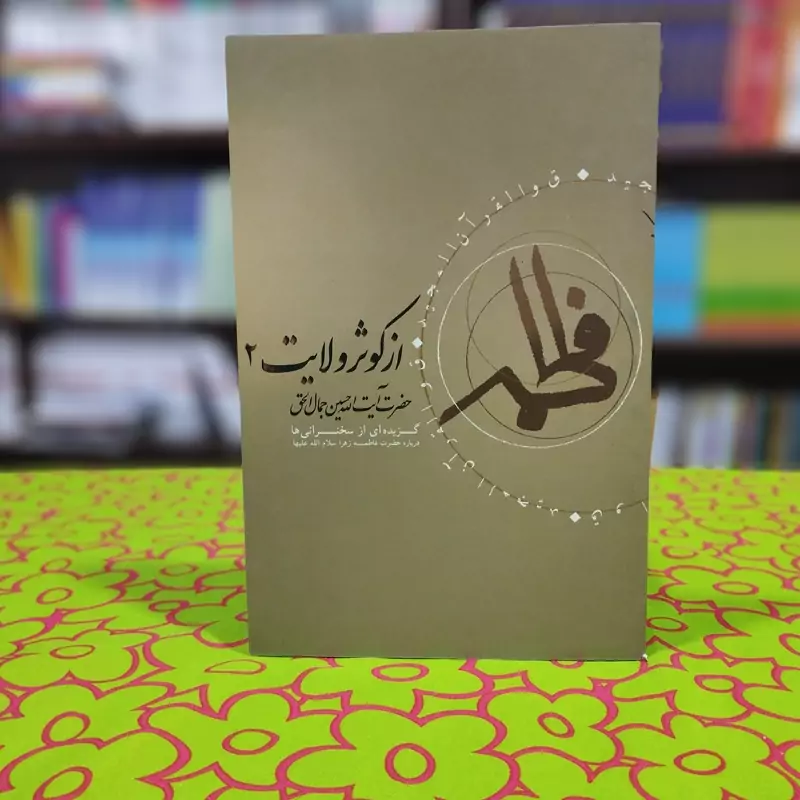از کوثر ولایت 2 گزیده سخنرانی های حضرت آیت الله جمال الحق انتشارات فراندیش