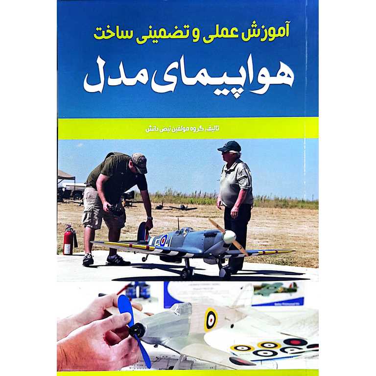 آموزش عملی و تضمینی ساخت هواپیمای مدل