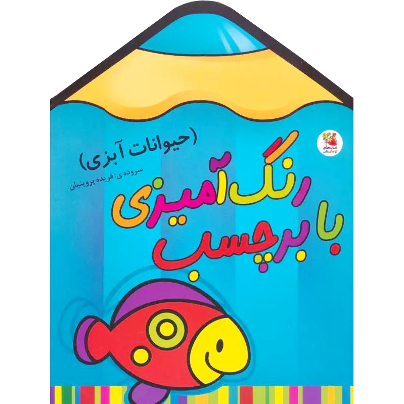 رنگ آمیزی با برچسب 1: حیوانات آبزی