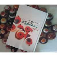 کتاب لشکرخوبان خاطرات مهدی قلی رضایی به کوشش معصومه سپهری نشر سوره مهر