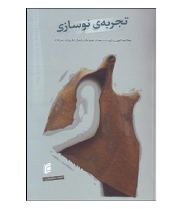 کتاب تجربه نوسازی مطالعه تغییر و توسعه در هورامان با روش نظریه زمینه ای