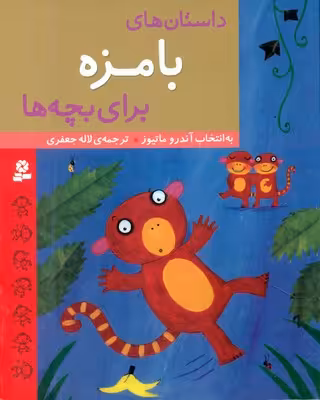 کتاب داستان های بامزه برای بچه ها