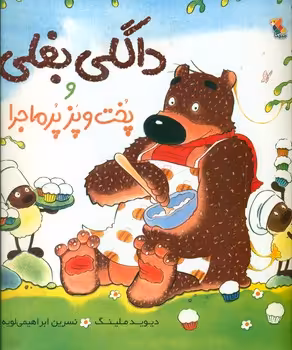 کتاب داگلی بغلی و پخت و پز پرماجرا