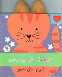 دوستت دارم 5 (دوستت دارم  پیشی جون شیرینی مثل قندون)