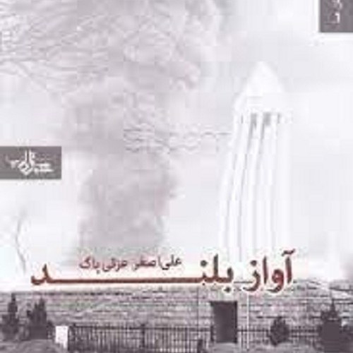 کتاب آواز بلند - داستان ما