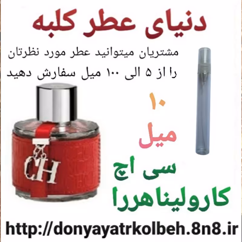 عطر سی اچ کارولیناهررا 10 میل