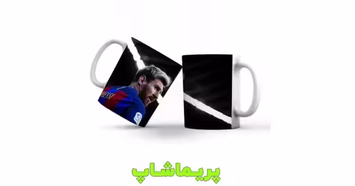 لیوان بارسلونا طرح مسی