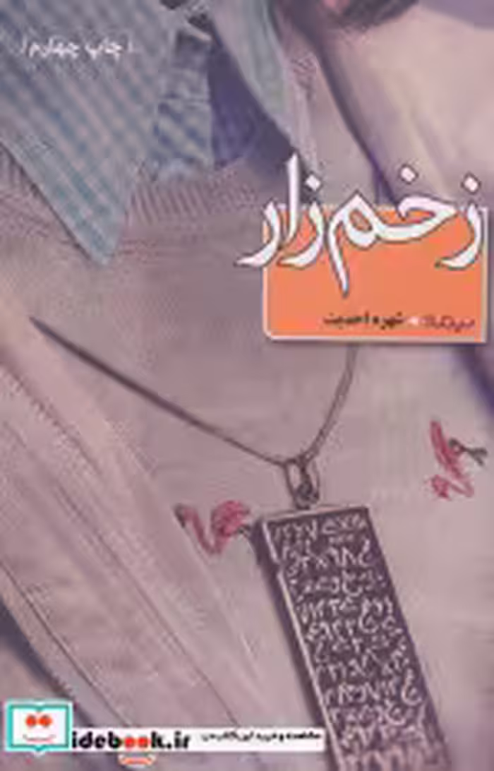 قیمت و خرید کتاب زخم زار اثر شهره احدیت | ایده بوک