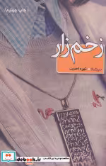 قیمت و خرید کتاب زخم زار اثر شهره احدیت | ایده بوک